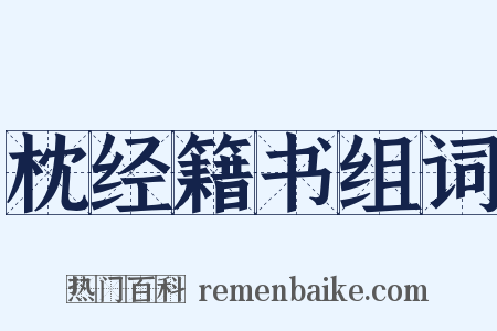 枕经籍书组词是什么意思的图片